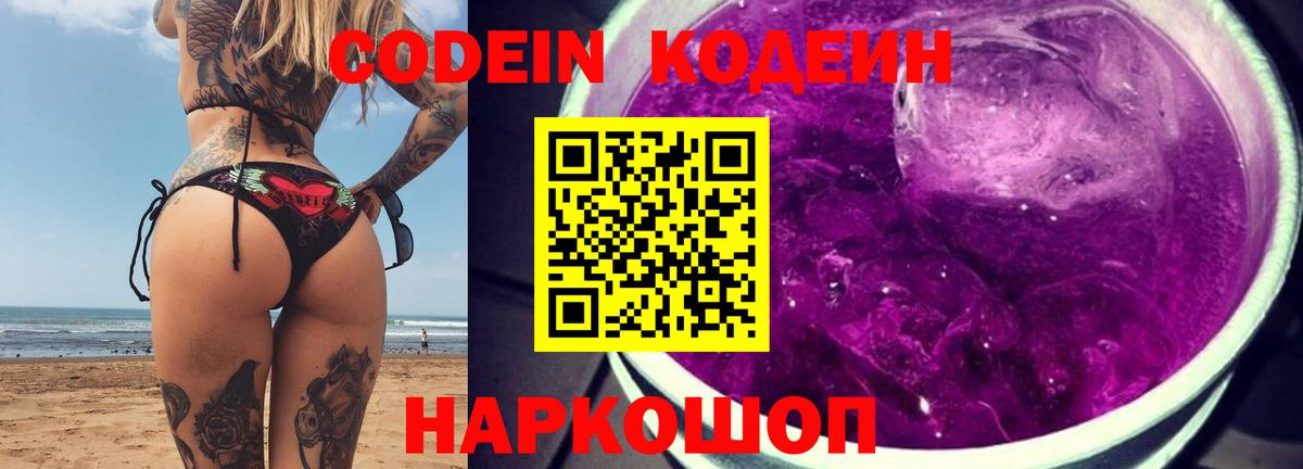 Codein Purple Drank  Кодеиновый сироп Lean Purple Drank  Вход с VPN  Урус-Мартан 